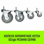 Опора поворотная колесная с болтом HITCH 100*25 резина серая SCtg42