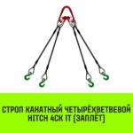 Строп канатный HITCH 4СК-1,0/4000 заплет
