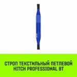 Строп HITCH PROFESSIONAL СТП 8,0т 2,50м SF7 240мм