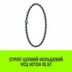 Строп цепной HITCH УСЦ — 10,5 т. (L=2,0 м) 8 кл.