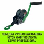 Лебедка ручная барабанная с тормозом HITCH HWB 1100, 1100 кг, лента 10 м