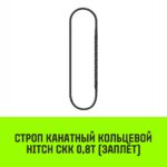 Строп канатный HITCH СКК-0,80/5000 заплет