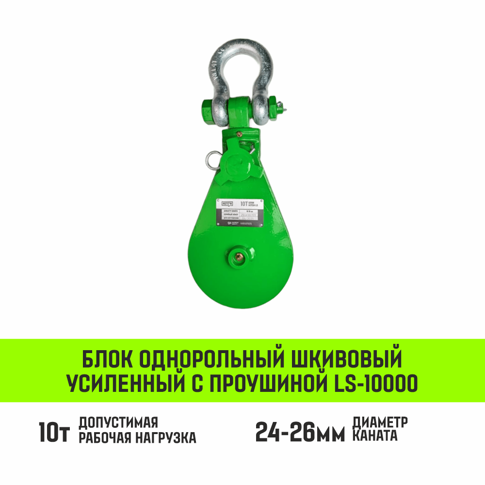Блок однорольный шкивовый усиленный с проушиной HITCH LS-10000 10т