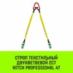 Строп HITCH PROFESSIONAL 2СТ 4,0т 8,00м SF7 90мм