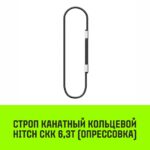 Строп канатный HITCH СКК-6,30/2000 опрессовка