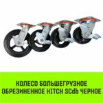 Опора поворотная колесная большегрузная с тормозом HITCH 152*50 резина черная SCdb63