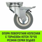 Опора поворотная колесная с тормозом HITCH 75*20 резина серая SCgb93