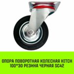 Опора поворотная колесная HITCH 100*30 резина черная SC42
