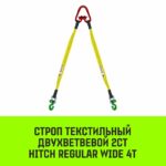 Строп HITCH REGULAR WIDE 2СТ 4,0т 8,00м SF5 90мм