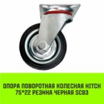 Опора поворотная колесная HITCH 75*22 резина черная SC93