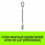 Строп канатный HITCH 1СК-0,80/5500 опрессовка