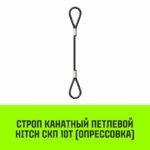 Строп канатный HITCH СКП-10,0/2500 опрессовка