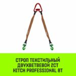 Строп HITCH PROFESSIONAL 2СТ 8,0т 2,00м SF7 180мм