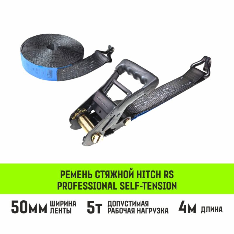 Ремень стяжной HITCH RS PROFESSIONAL SELF-TENSION 600:5000:4 (50мм, STF600daN, 5T, 4М)