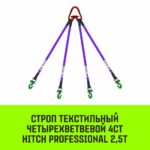 Строп HITCH PROFESSIONAL 4СТ 2,5т 7,00м SF7 30мм