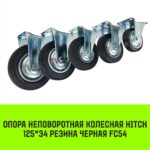 Опора неповоротная колесная HITCH 125*34 резина черная FC54