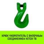 Крюк-укоротитель с вилочным соединением HITCH, 6-Т8 кл, 1.2 Т