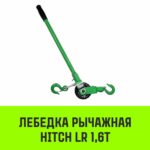 Лебедка рычажная HITCH LR 1.6т канат 9м