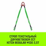 Строп HITCH REGULAR WIDE 2СТ 2,5т 1,50м SF5 60мм