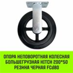 Опора неповоротная колесная большегрузная HITCH 200*50 резина черная FCd80