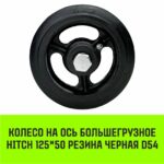 Колесо на ось большегрузное HITCH 125*50 резина черная D54