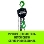 Таль ручная цепная HITCH CH210, 5 т, 3 м