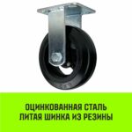 Опора неповоротная колесная большегрузная HITCH 152*50 резина черная FCd63