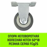 Опора неповоротная колесная HITCH 50*18 резина серая FCg25