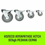 Опора поворотная колесная с тормозом под болт HITCH 50*18 резина серая SChgb25