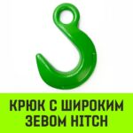 Крюк с широким зевом HIТCH, 26-Т8 кл, 21.2 Т