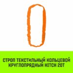 Строп HITCH СТКк-20,0т. (L=8,0м)