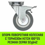 Опора поворотная колесная с тормозом HITCH 100*25 резина серая SCgb42
