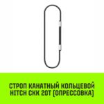 Строп канатный HITCH СКК-20,0/3000 опрессовка