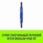 Строп HITCH REGULAR WIDE СТП 8,0т 5,50м SF5 240мм