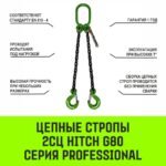 Строп цепной HITCH 2СЦ- 11,2 т. (L=2,5 м) 8 кл