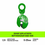 Захват для металла вертикальный универсальный HITCH DSQC-2000 2т