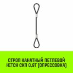 Строп канатный HITCH СКП-0,90/8000 опрессовка