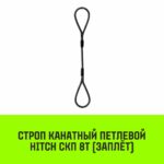 Строп канатный HITCH СКП-8,0/5000 заплет
