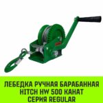 Лебедка ручная барабанная HITCH HW 500, 500 кг, канат 10 м