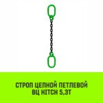 Строп цепной HITCH ВЦ — 5,3 т. (L=5,5 м) 8 кл.