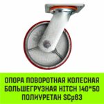 Опора поворотная колесная большегрузная HITCH 140*50 полиуретан SCp63