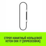 Строп канатный HITCH СКК-1,0/4000 опрессовка