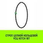 Строп цепной HITCH УСЦ — 16,0 т. (L=5,0 м) 8 кл.