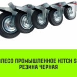Опора поворотная колесная с тормозом HITCH 125*34 резина черная SCb55