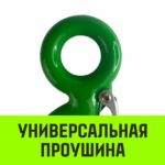 Крюк с проушиной чалочный HITCH 320A, 22 Т