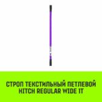 Строп HITCH REGULAR WIDE СТП 1,0т 3,00м SF5 30мм