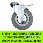 Опора поворотная колесная с тормозом под болт HITCH 120*26 резина серая SChgb55