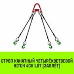Строп канатный HITCH 4СК-1,60/4500 заплет