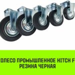 Опора неповоротная колесная HITCH 160*36 резина черная FC63