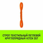 Строп HITCH СТПк-35,0т. (L=7,0м)